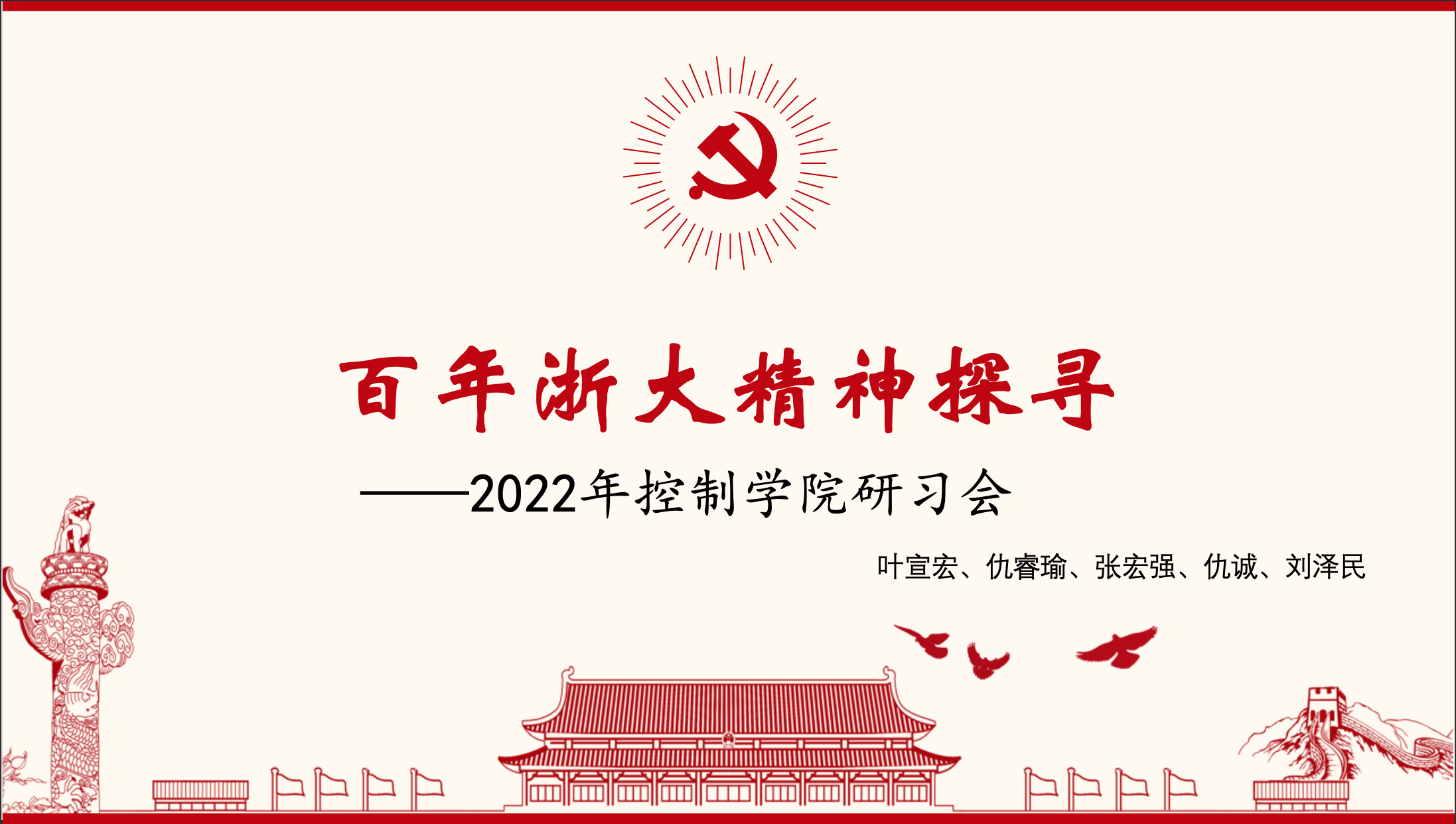 党课封面-百年浙大精神探寻.png